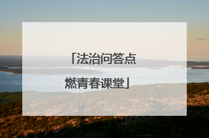 法治问答点燃青春课堂