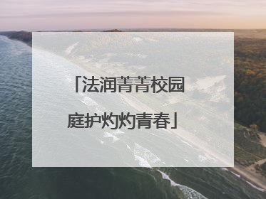 法润菁菁校园 庭护灼灼青春