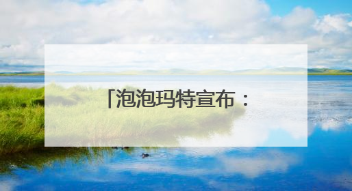 泡泡玛特宣布：暂停LABUBU在韩国线下销售