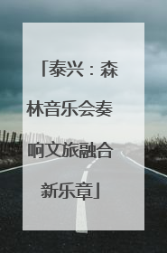 泰兴：森林音乐会奏响文旅融合新乐章