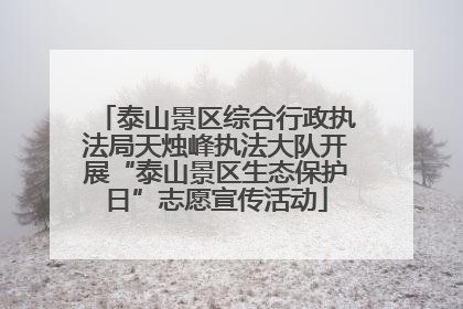 泰山景区综合行政执法局天烛峰执法大队开展“泰山景区生态保护日”志愿宣传活动