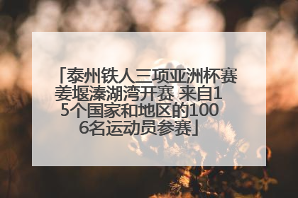 泰州铁人三项亚洲杯赛姜堰溱湖湾开赛 来自15个国家和地区的1006名运动员参赛