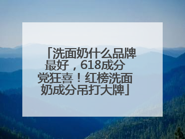 洗面奶什么品牌最好，618成分党狂喜！红榜洗面奶成分吊打大牌