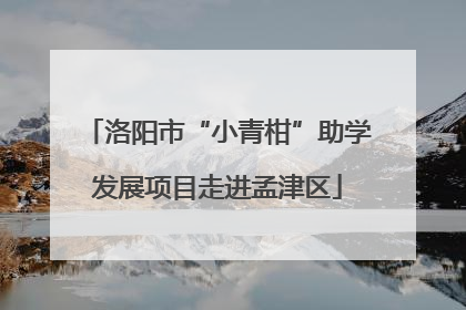 洛阳市“小青柑”助学发展项目走进孟津区
