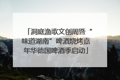 洞庭渔歌文创周暨“味道湖南”啤酒烧烤嘉年华德国啤酒季启动