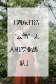海东打造“云箭”无人机专业战队