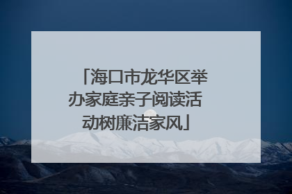 海口市龙华区举办家庭亲子阅读活动树廉洁家风