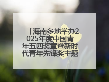 海南多地举办2025年度中国青年五四奖章暨新时代青年先锋奖主题宣讲活动