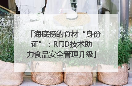 海底捞的食材“身份证”：RFID技术助力食品安全管理升级