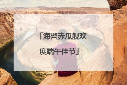 海警赤瓜舰欢度端午佳节