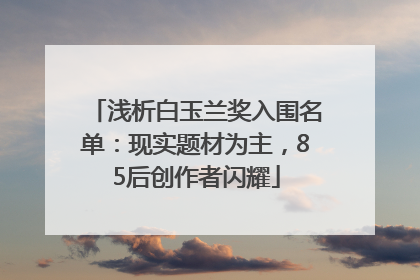 浅析白玉兰奖入围名单：现实题材为主，85后创作者闪耀