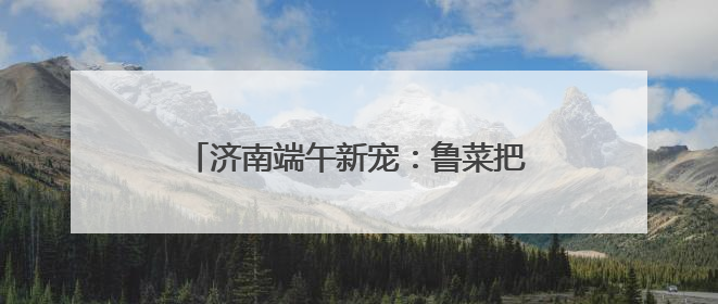 济南端午新宠：鲁菜把子肉“包”进粽子 传统美食创新融合引关注