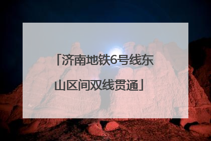 济南地铁6号线东山区间双线贯通