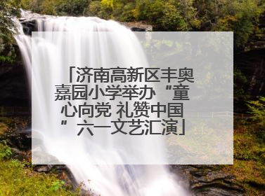 济南高新区丰奥嘉园小学举办“童心向党 礼赞中国”六一文艺汇演