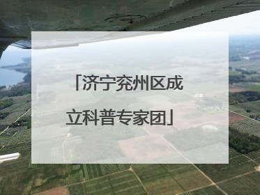 济宁兖州区成立科普专家团