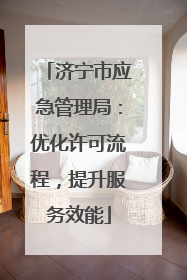 济宁市应急管理局：优化许可流程，提升服务效能
