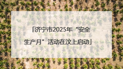 济宁市2025年“安全生产月”活动在汶上启动