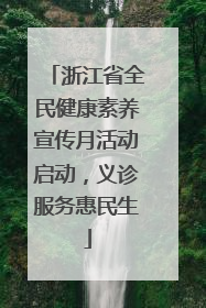 浙江省全民健康素养宣传月活动启动，义诊服务惠民生