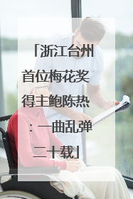 浙江台州首位梅花奖得主鲍陈热：一曲乱弹二十载