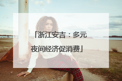 浙江安吉：多元夜间经济促消费