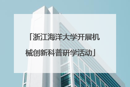 浙江海洋大学开展机械创新科普研学活动