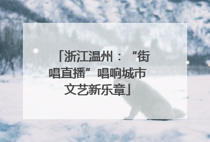浙江温州：“街唱直播”唱响城市文艺新乐章