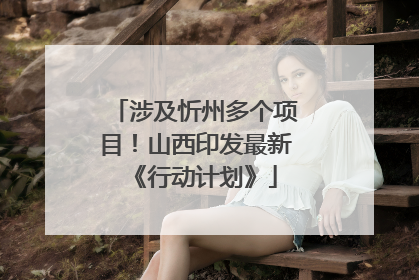 涉及忻州多个项目！山西印发最新《行动计划》