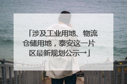 涉及工业用地、物流仓储用地，泰安这一片区最新规划公示→