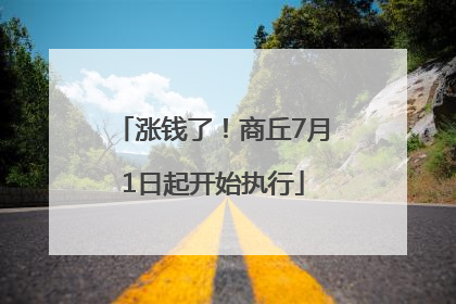 涨钱了！商丘7月1日起开始执行