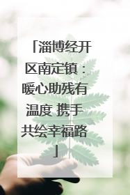 淄博经开区南定镇：暖心助残有温度 携手共绘幸福路