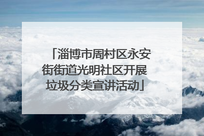 淄博市周村区永安街街道光明社区开展垃圾分类宣讲活动