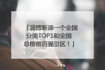 淄博新添一个全国分类TOP1和全国总榜前百强景区！