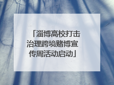 淄博高校打击治理跨境赌博宣传周活动启动