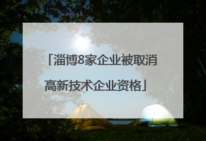 淄博8家企业被取消高新技术企业资格