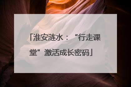 淮安涟水：“行走课堂”激活成长密码