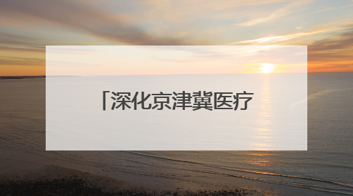 深化京津冀医疗协作 黑龙江患者跨越1700公里赴保定治愈肝癌