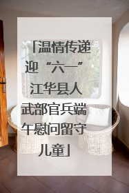 温情传递迎“六一” 江华县人武部官兵端午慰问留守儿童
