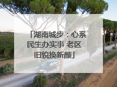 湖南城步：心系民生办实事 老区旧貌换新颜