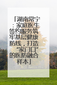 湖南常宁：家庭医生签约服务筑牢基层健康防线，打造“家门口”的医防融合样本