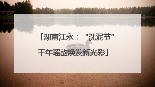湖南江永：“洗泥节”千年瑶韵焕发新光彩