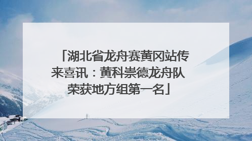 湖北省龙舟赛黄冈站传来喜讯：黄科崇德龙舟队荣获地方组第一名
