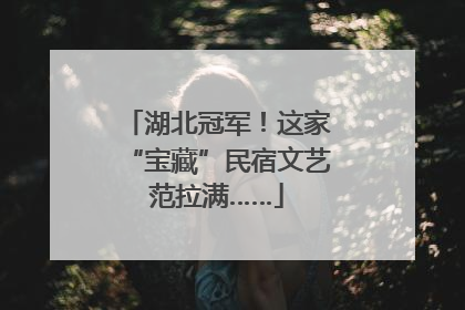 湖北冠军！这家“宝藏”民宿文艺范拉满……