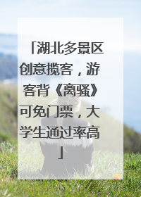 湖北多景区创意揽客，游客背《离骚》可免门票，大学生通过率高