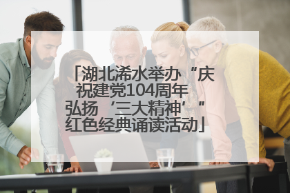 湖北浠水举办“庆祝建党104周年 弘扬‘三大精神’”红色经典诵读活动