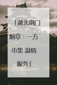 湖北荆门烟草：一方市集 温情服务