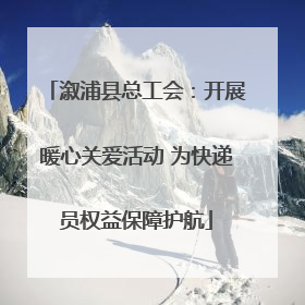 溆浦县总工会：开展暖心关爱活动 为快递员权益保障护航