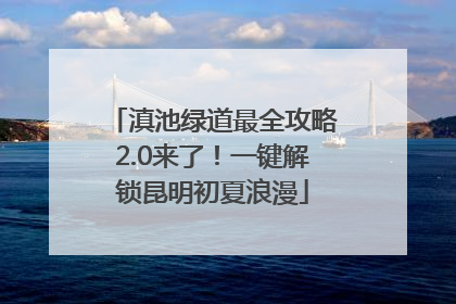 滇池绿道最全攻略2.0来了！一键解锁昆明初夏浪漫