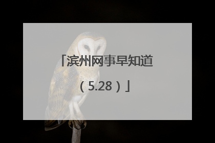 滨州网事早知道（5.28）