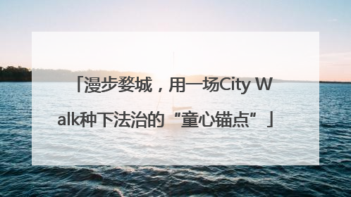 漫步婺城，用一场City Walk种下法治的“童心锚点”