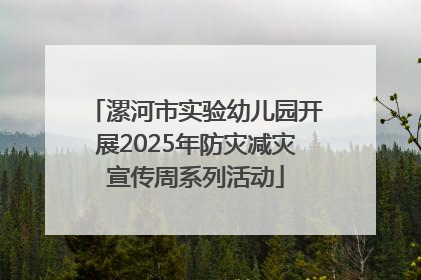 漯河市实验幼儿园开展2025年防灾减灾宣传周系列活动